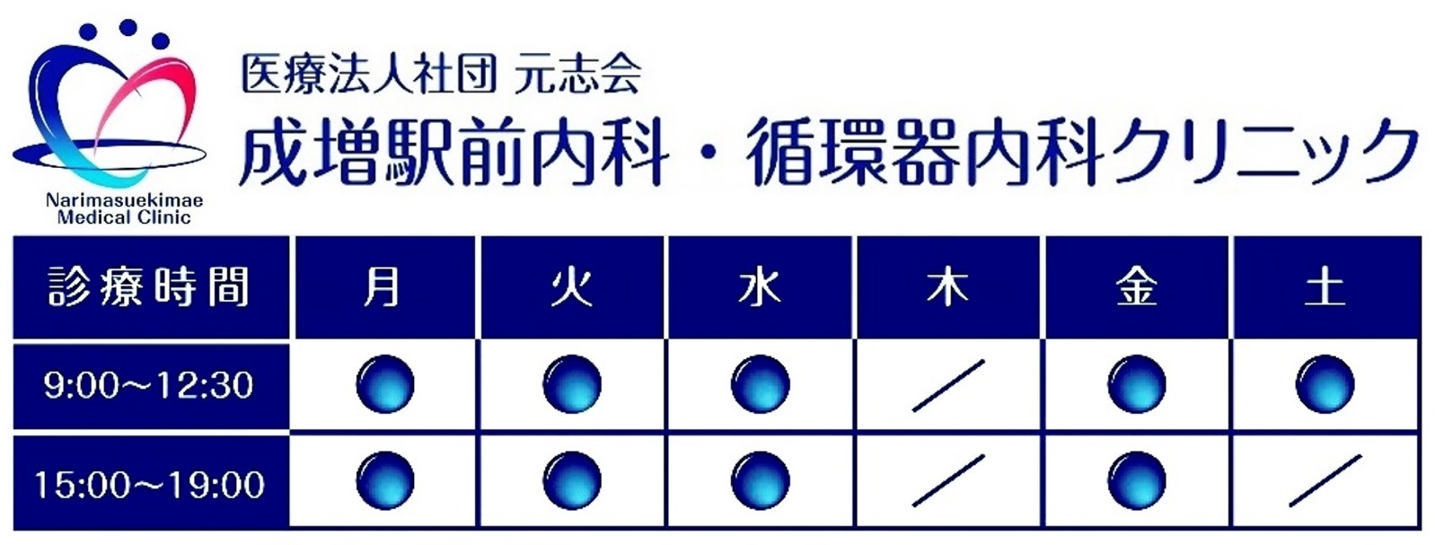 成増駅前内科・循環器内科クリニック