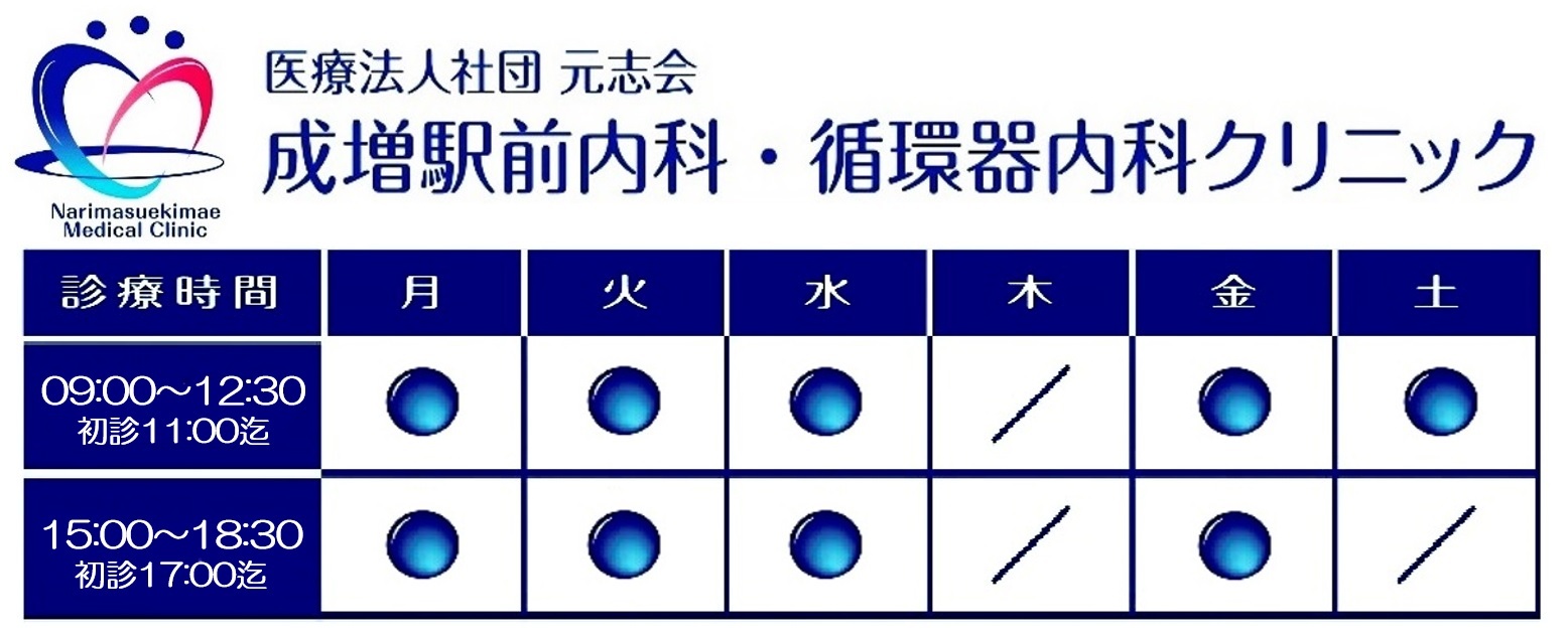 成増駅前内科・循環器内科クリニック