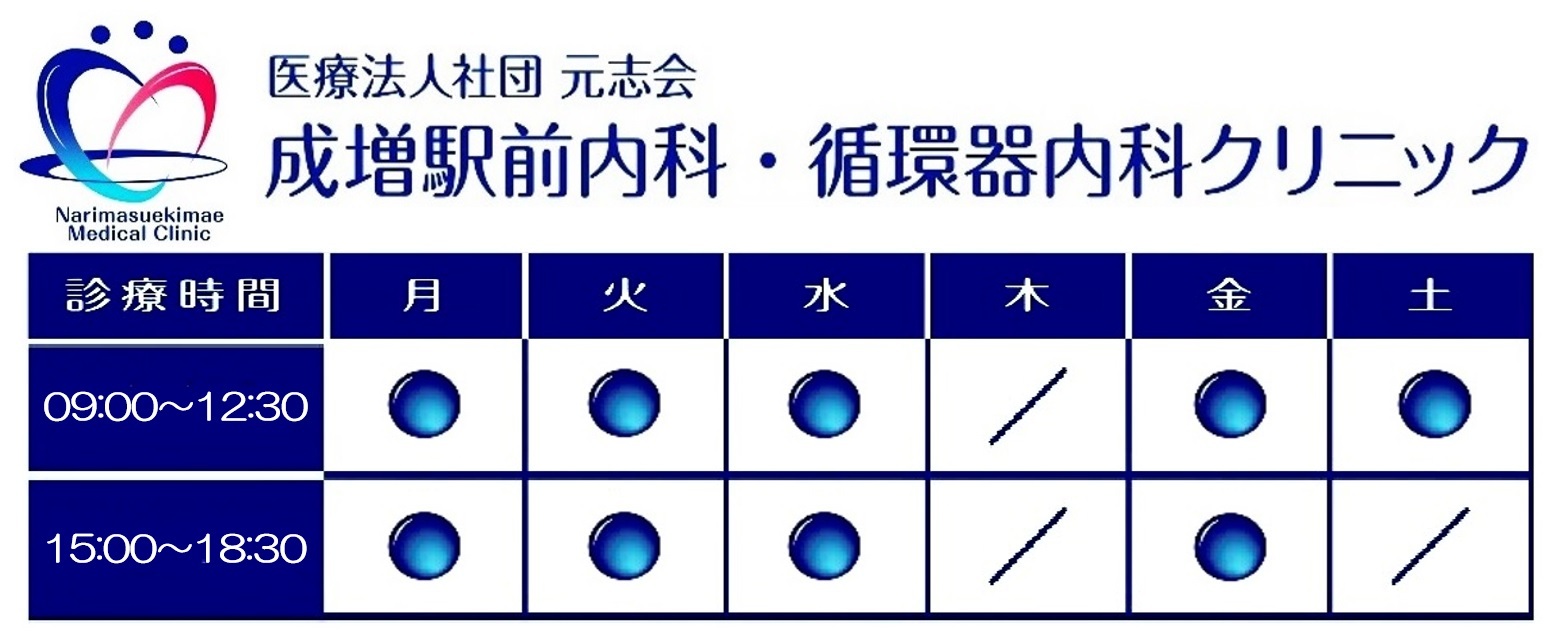 成増駅前内科・循環器内科クリニック